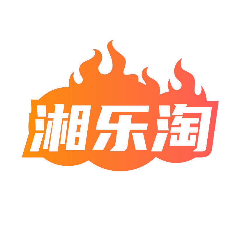 湘乐淘