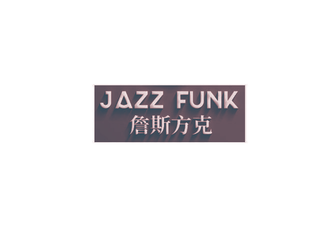詹斯方克 JAZZ FUNK