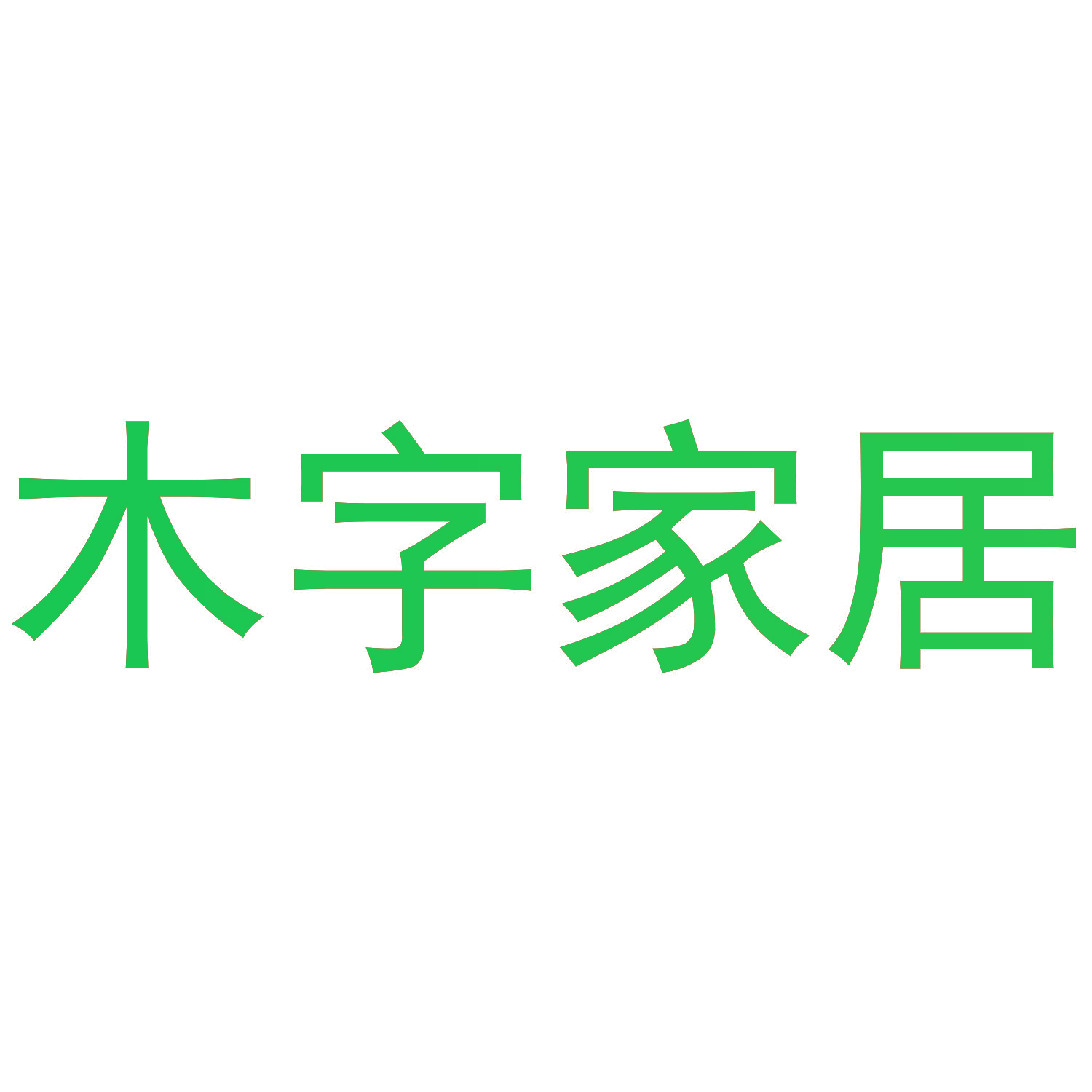木字家居
