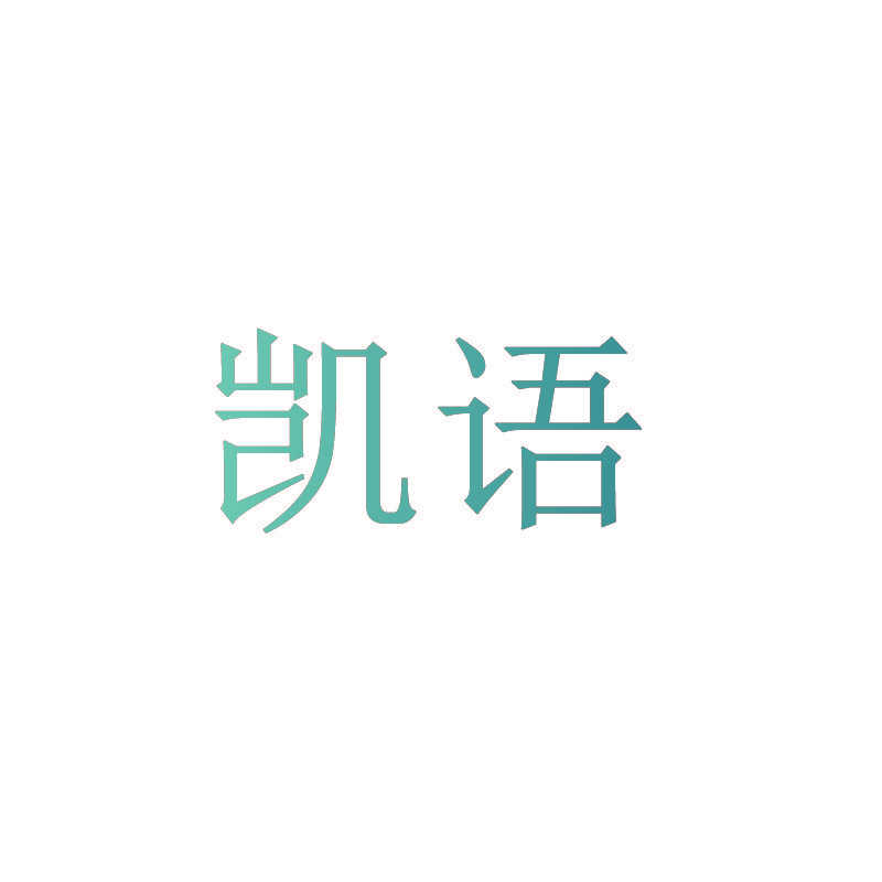 凯语