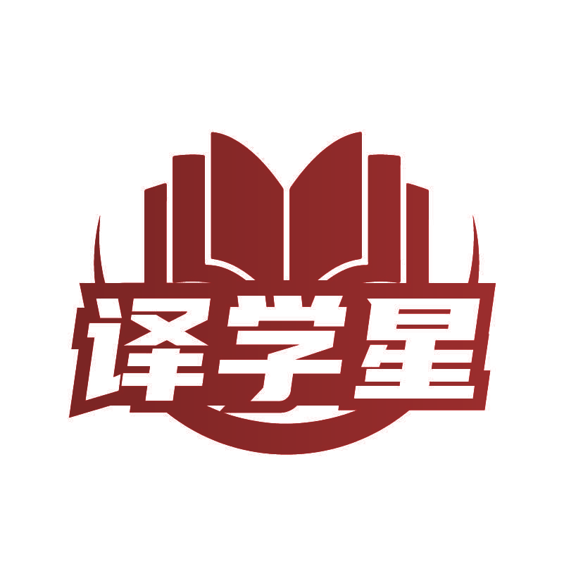 译学星