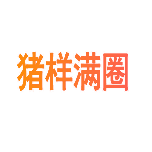 猪样满圈