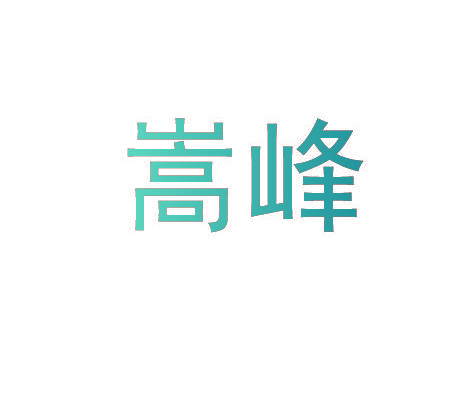 嵩峰