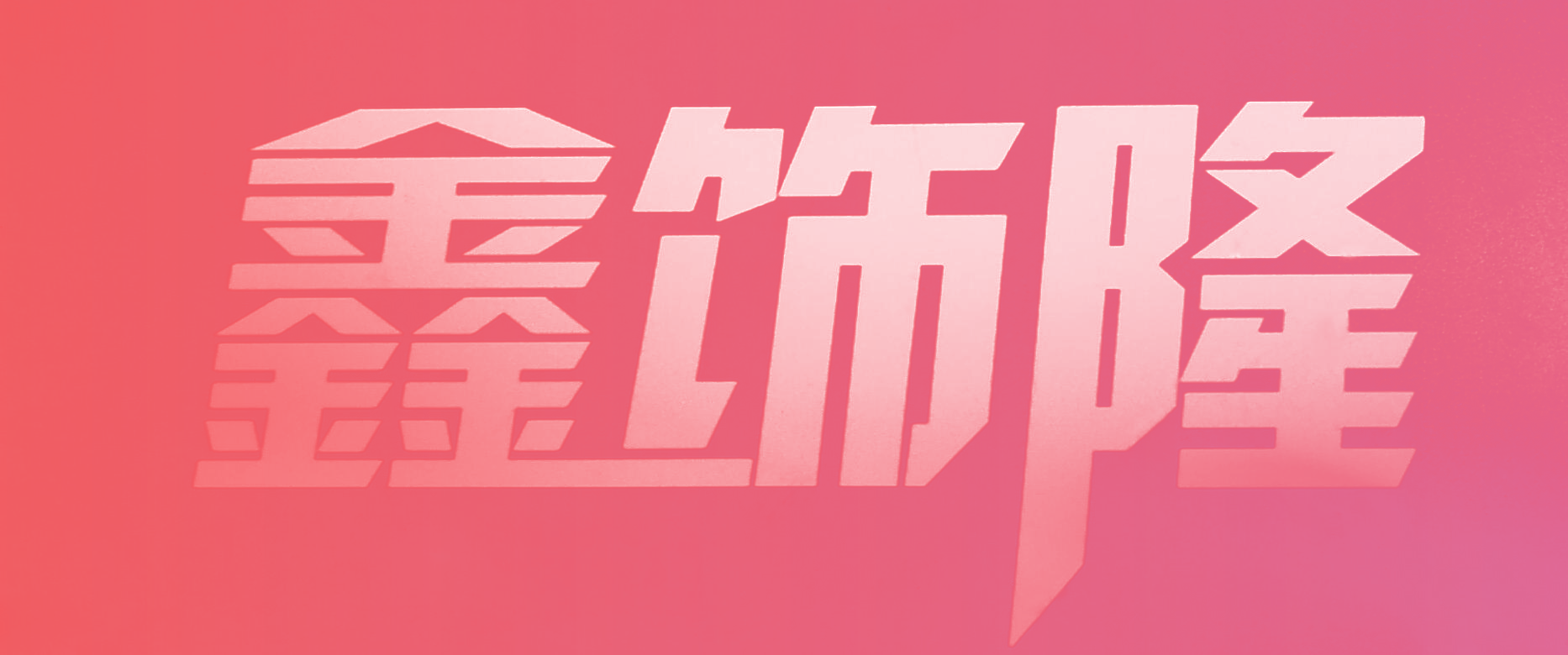鑫饰隆