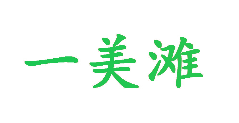一美滩