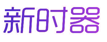 新时器