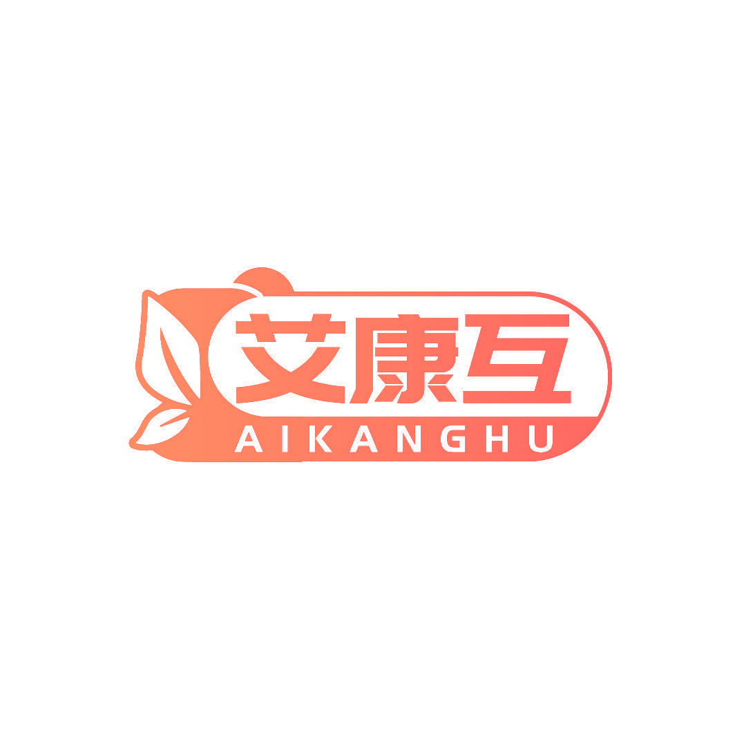 艾康互
