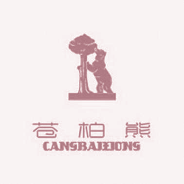 苍柏熊