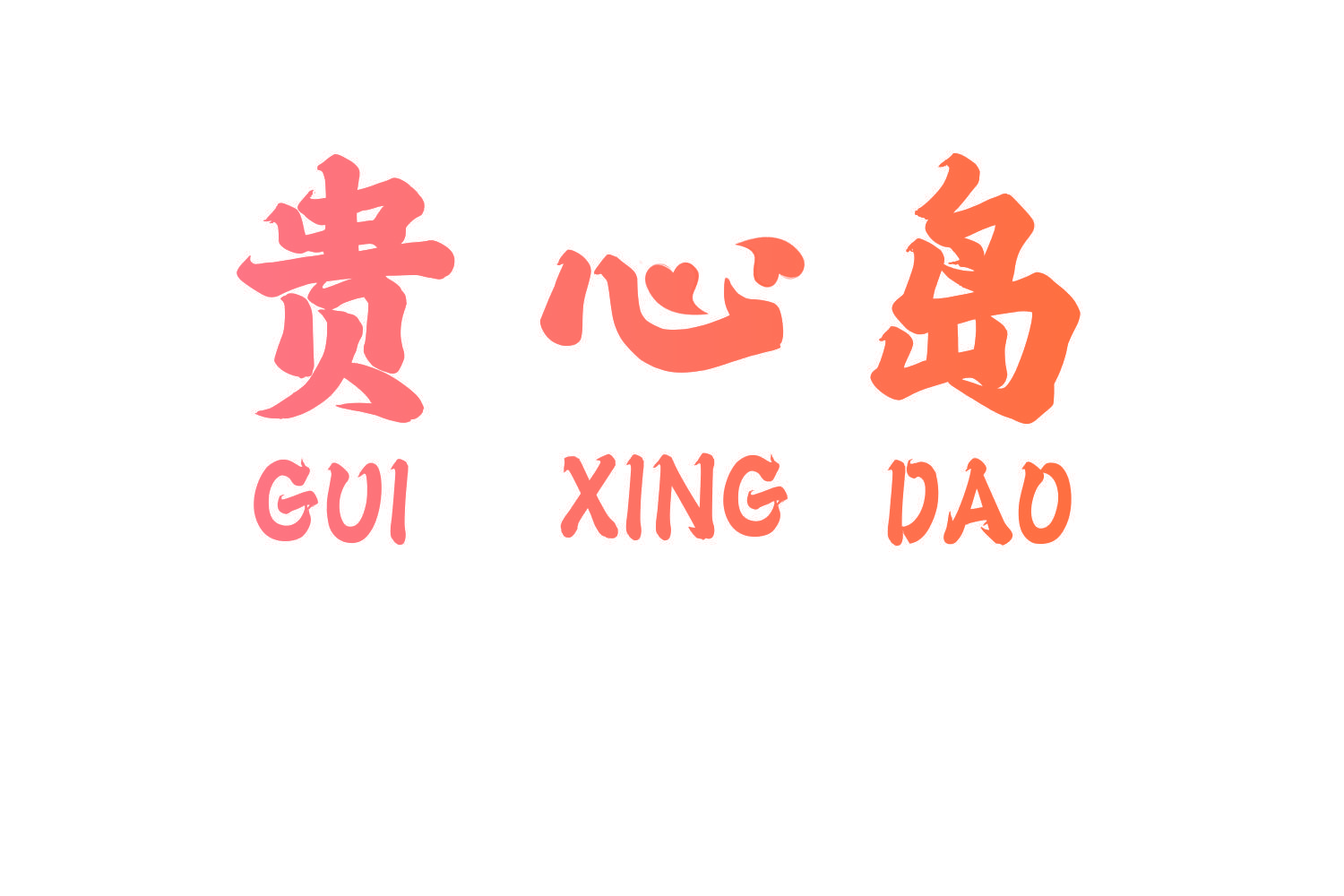 贵心岛 GUI XING DAO