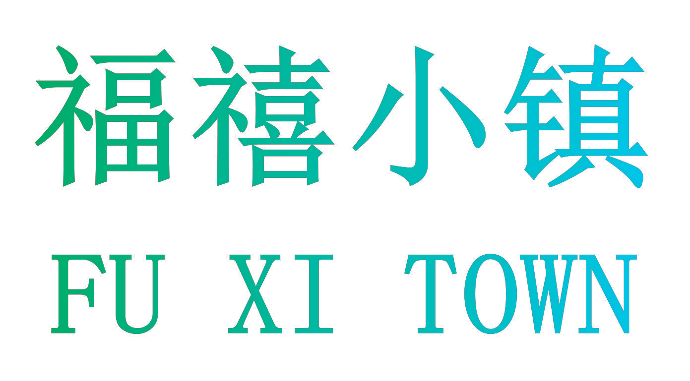 福禧小镇 FU XI TOWN