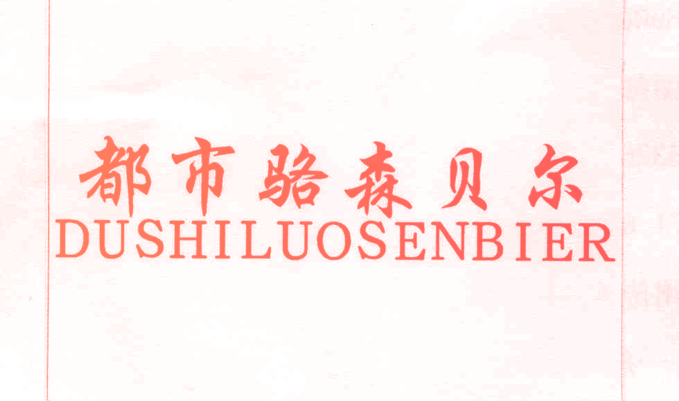 都市骆森贝尔 DUSHILUOSENBIER
