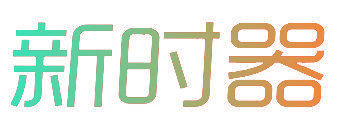 新时器