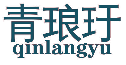 青琅玗 QINLANGYU