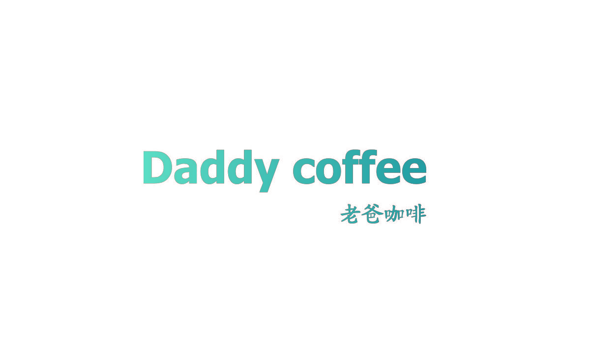 老爸咖啡 DADDY COFFEE
