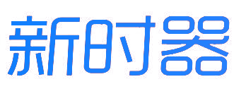 新时器
