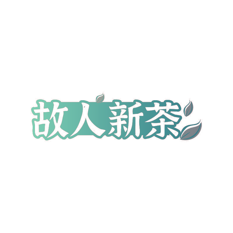 故人新茶