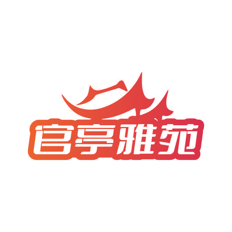 官亭雅苑