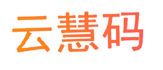 云慧码