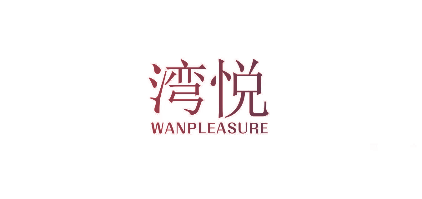 湾悦 WANPLEASURE