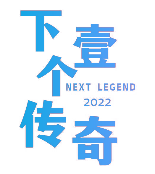 下壹个传奇 NEXT LEGEND 2022