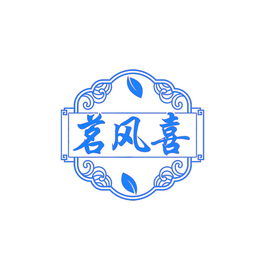 茗风喜