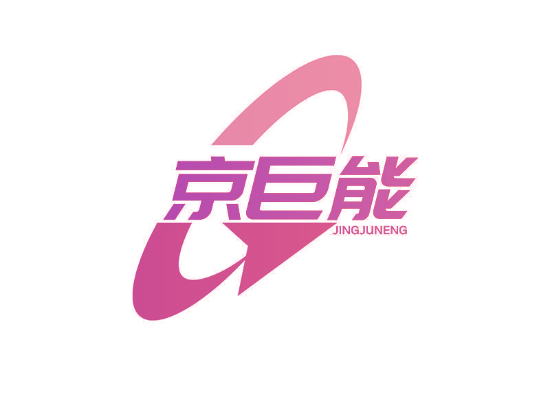 京巨能