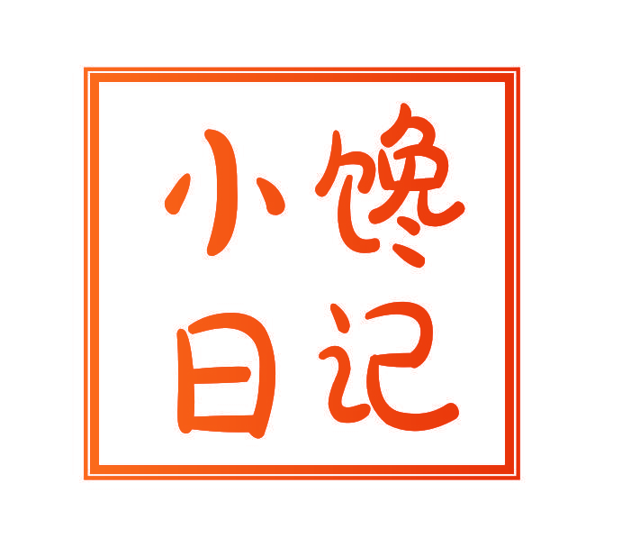小馋日记