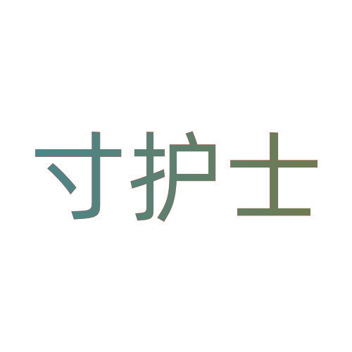 寸护士