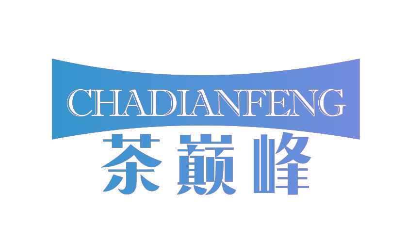 茶巅峰