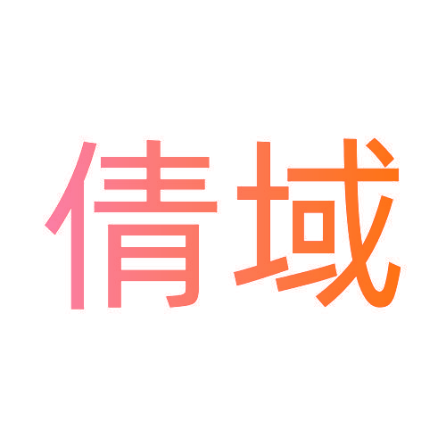 倩域