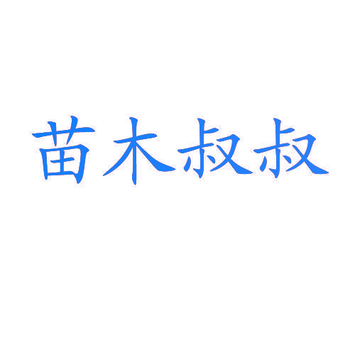 苗木叔叔