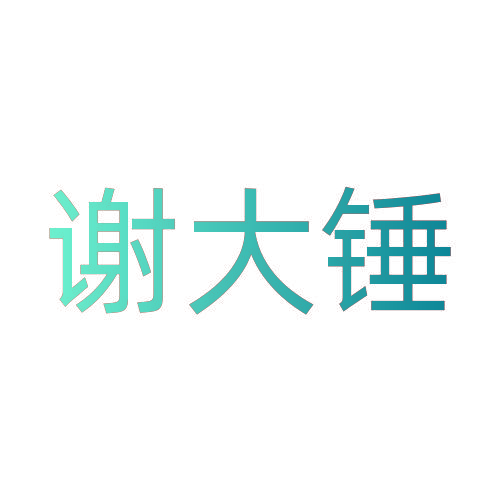 谢大锤
