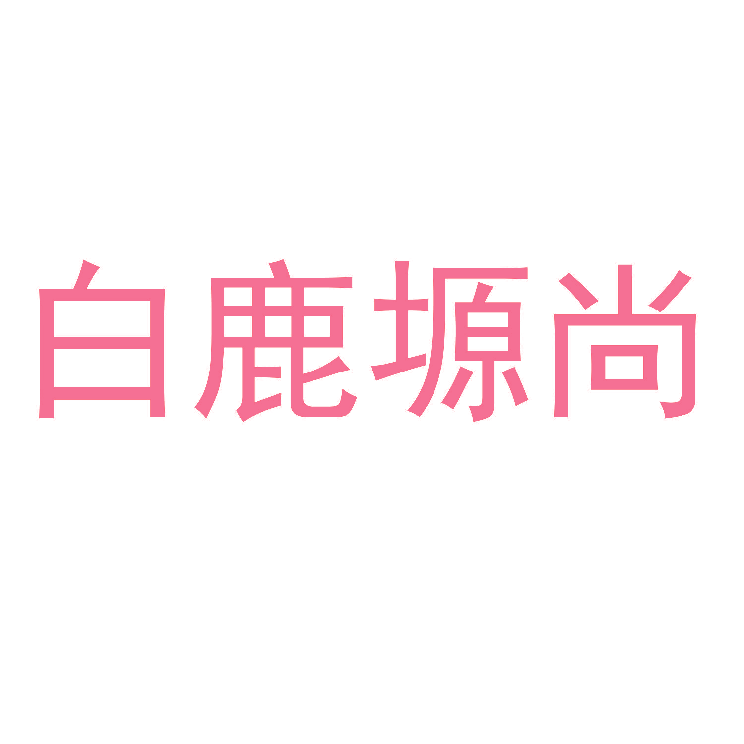 白鹿塬尚