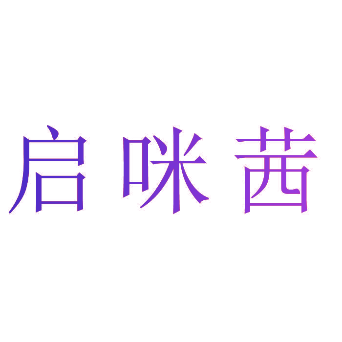 启咪茜