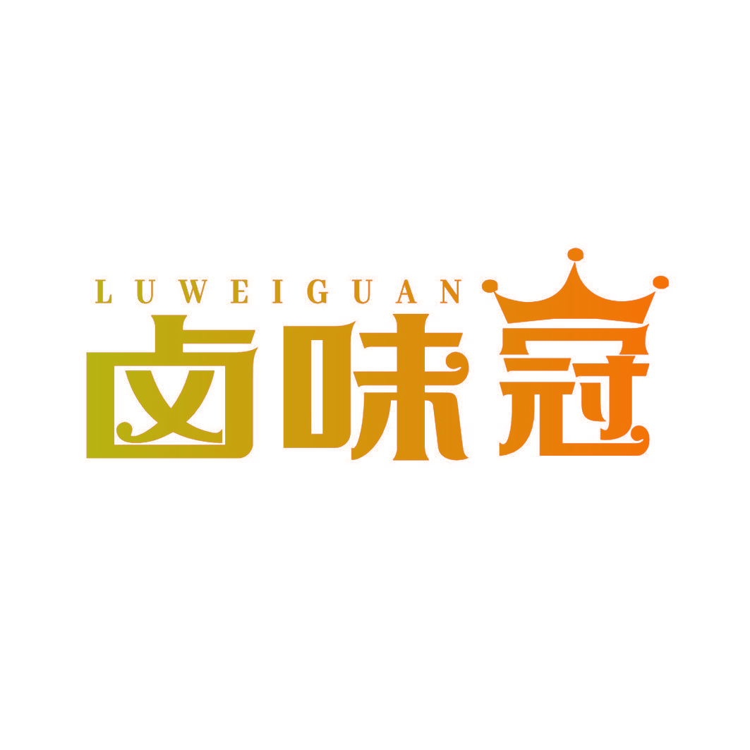卤味冠