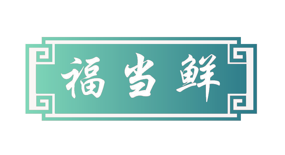 福当鲜