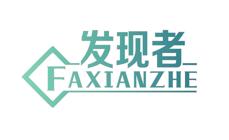 发现者