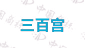 三百宫