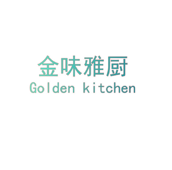 金味雅厨 GOLDEN KITCHEN