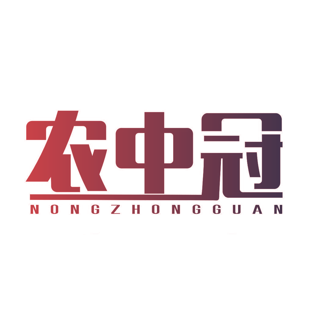 农中冠