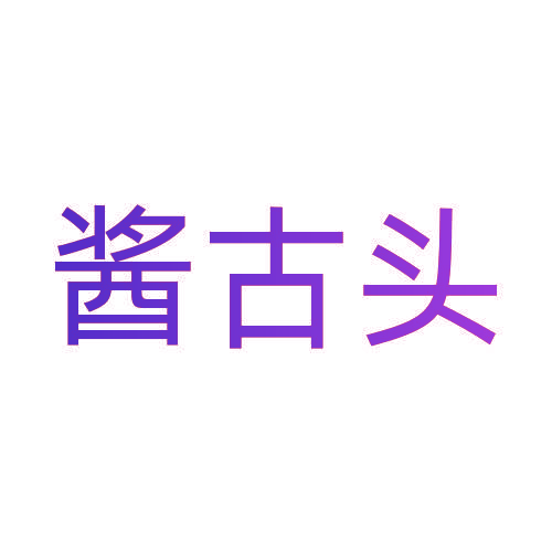 酱古头