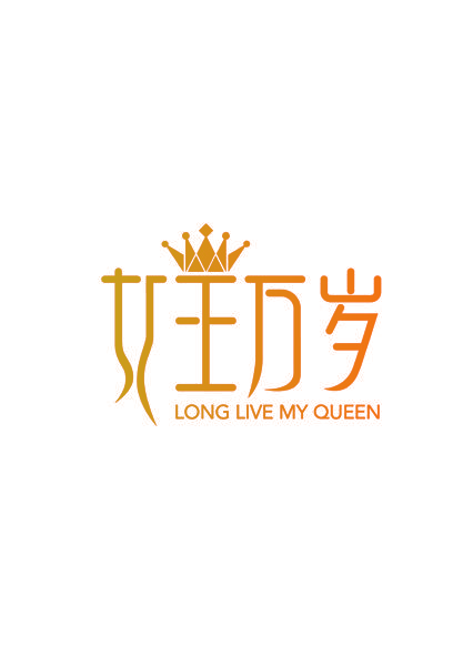女王万岁 LONG LIVE MY QUEEN