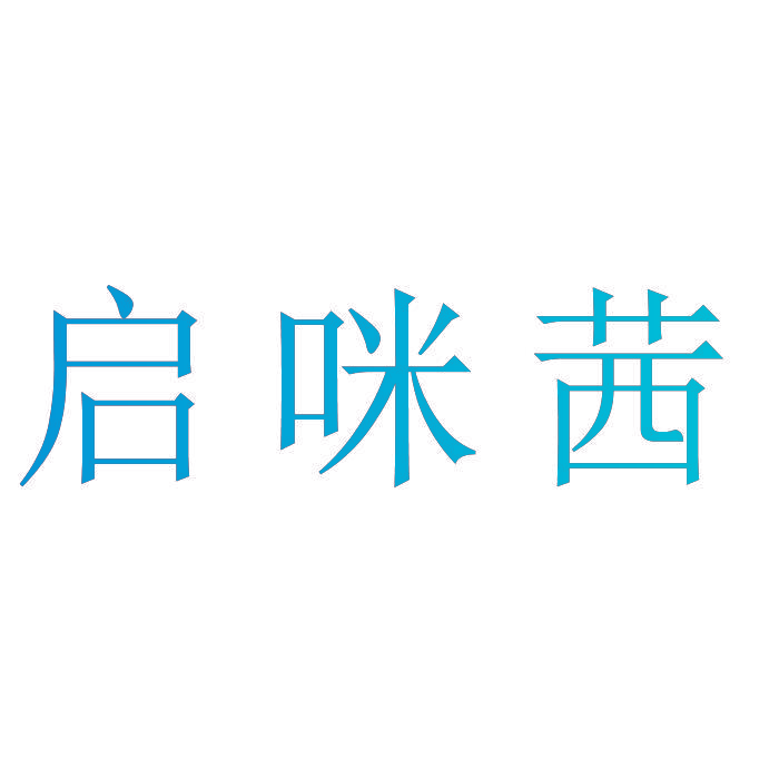 启咪茜