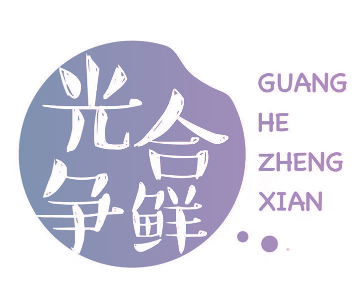 光合争鲜