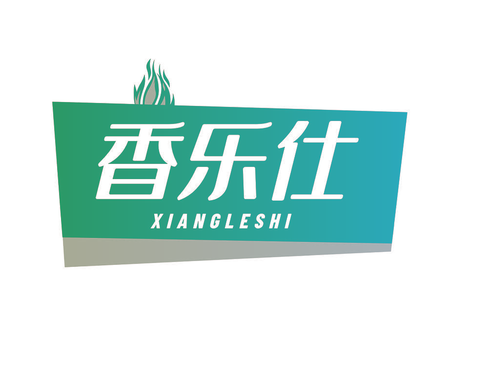 香乐仕