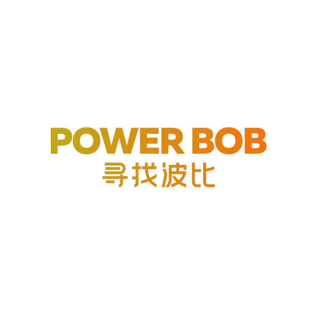 POWER BOB 寻找波比