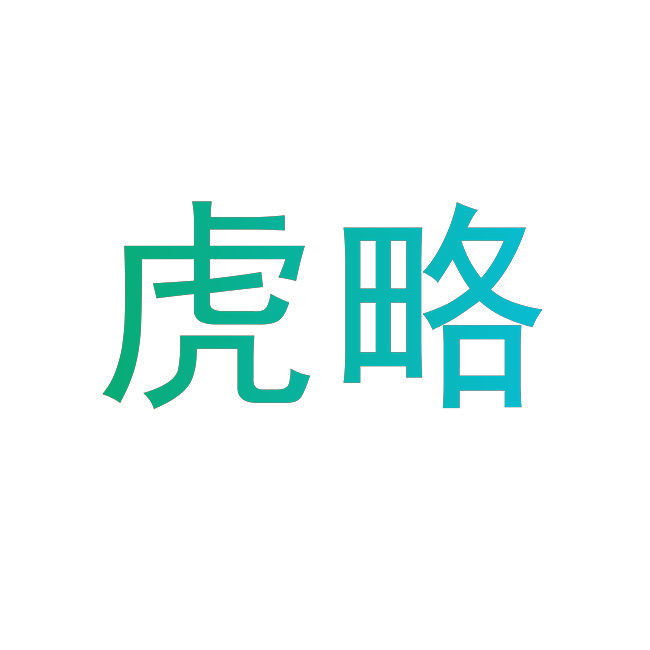 虎略