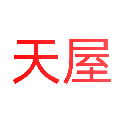 天屋