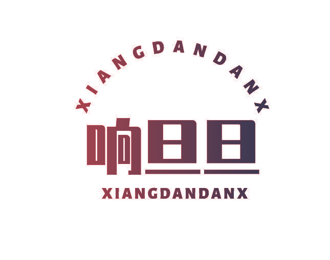 响旦旦 XIANGDANDANX