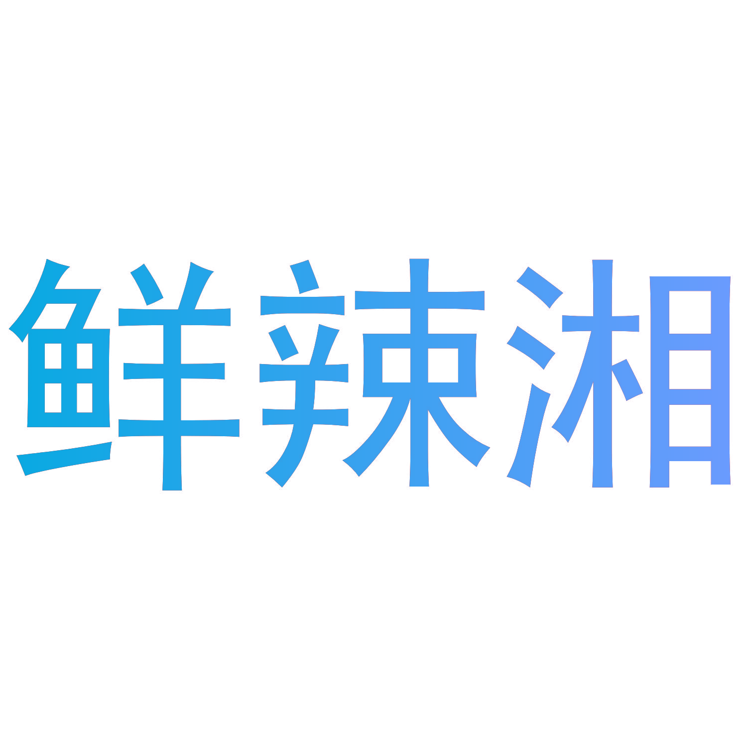 鲜辣湘